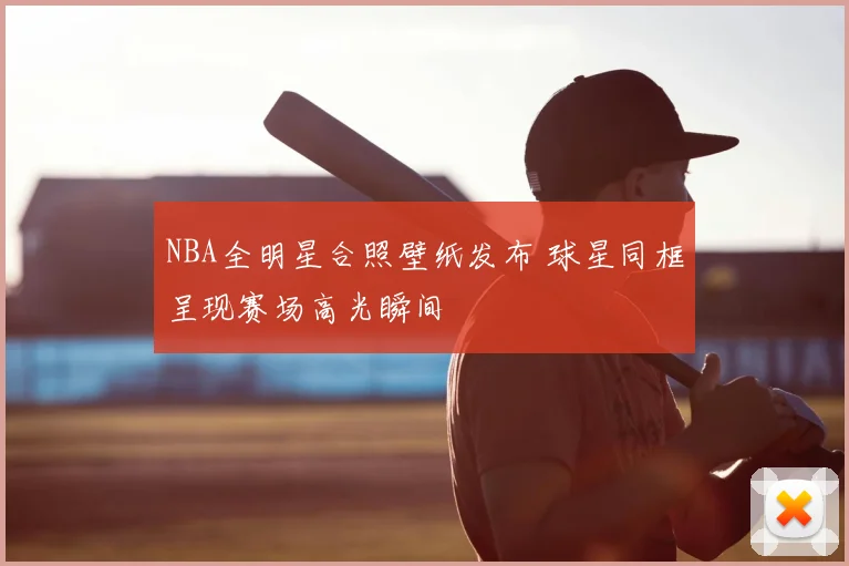 NBA全明星合照壁纸发布 球星同框呈现赛场高光瞬间