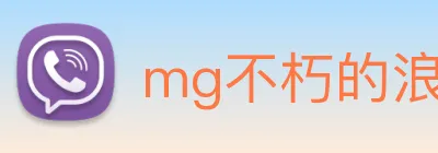 mg不朽的浪漫官网 Logo